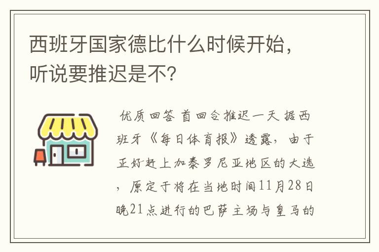 西班牙国家德比什么时候开始，听说要推迟是不？