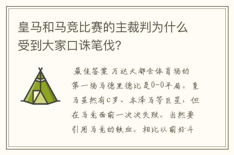 皇马和马竞比赛的主裁判为什么受到大家口诛笔伐？