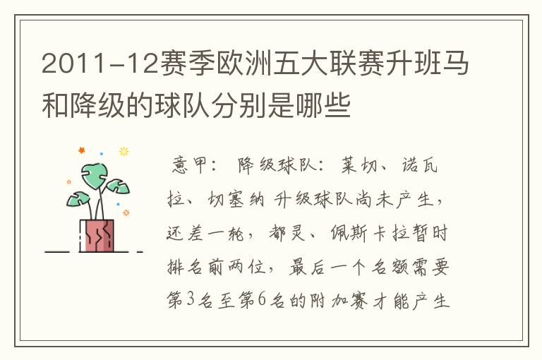 2011-12赛季欧洲五大联赛升班马和降级的球队分别是哪些