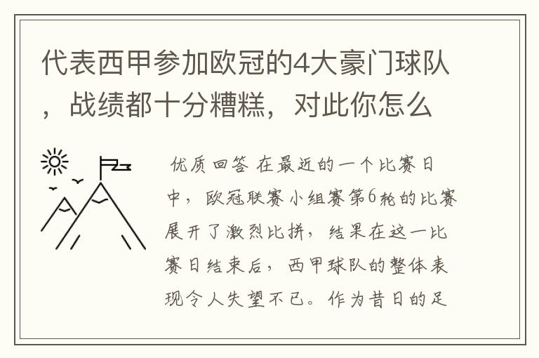 代表西甲参加欧冠的4大豪门球队，战绩都十分糟糕，对此你怎么看？