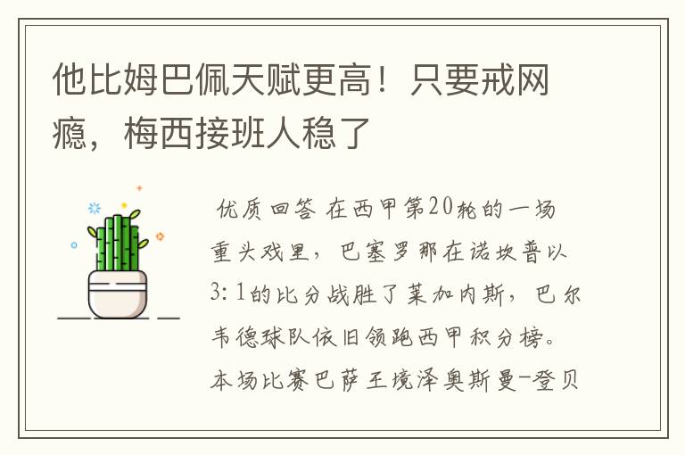 他比姆巴佩天赋更高！只要戒网瘾，梅西接班人稳了