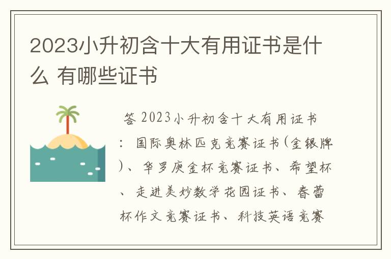 2023小升初含十大有用证书是什么 有哪些证书