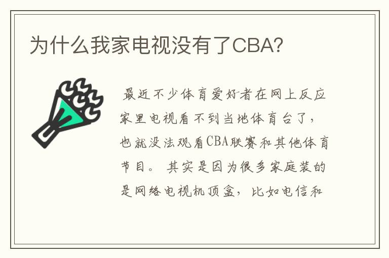 为什么我家电视没有了CBA？