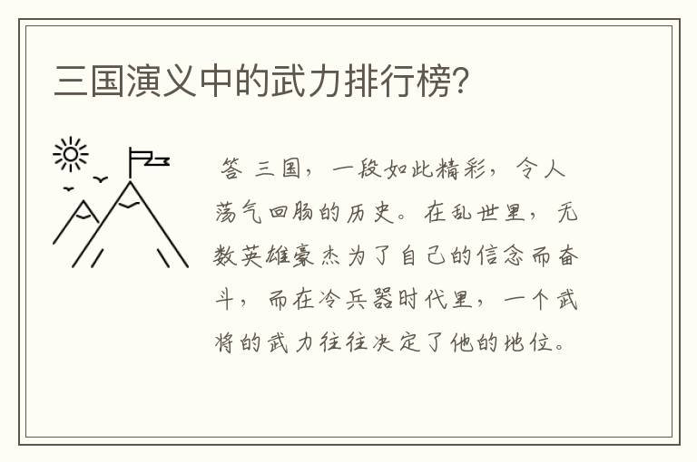 三国演义中的武力排行榜？