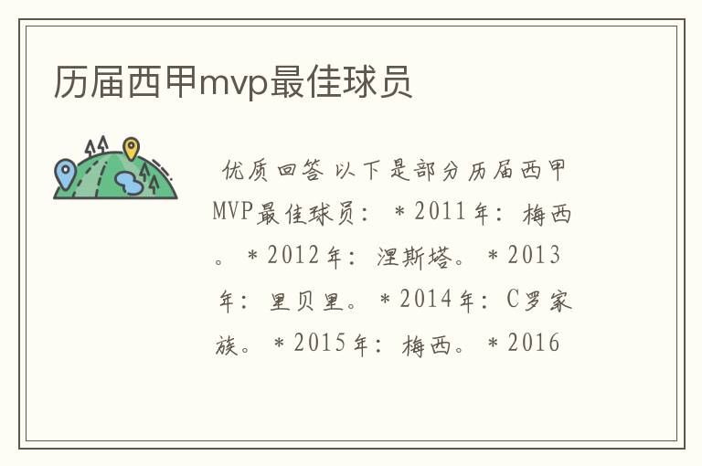 历届西甲mvp最佳球员