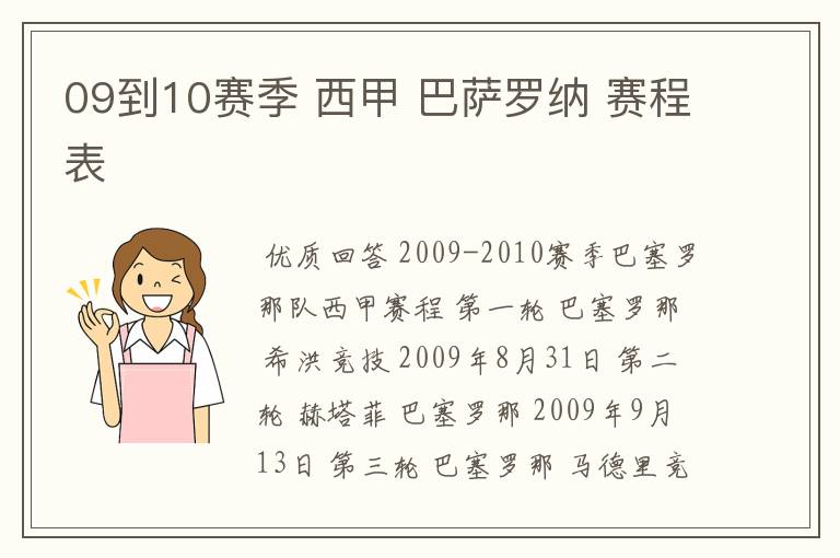 09到10赛季 西甲 巴萨罗纳 赛程表