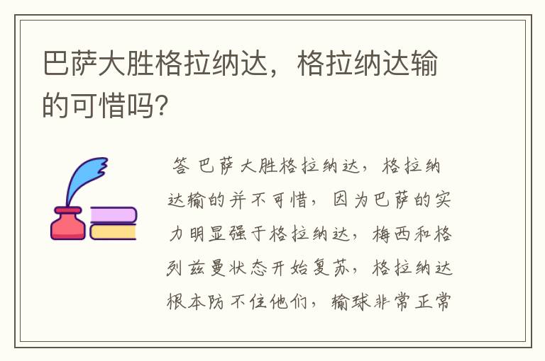 巴萨大胜格拉纳达，格拉纳达输的可惜吗？