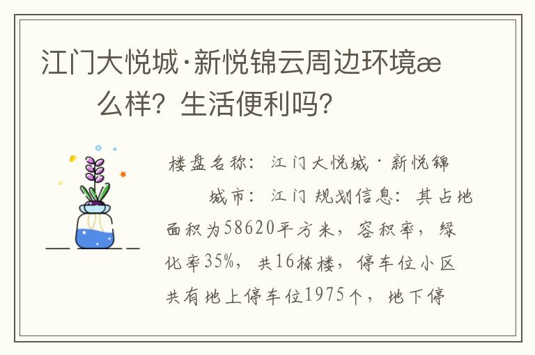 江门大悦城·新悦锦云周边环境怎么样？生活便利吗？