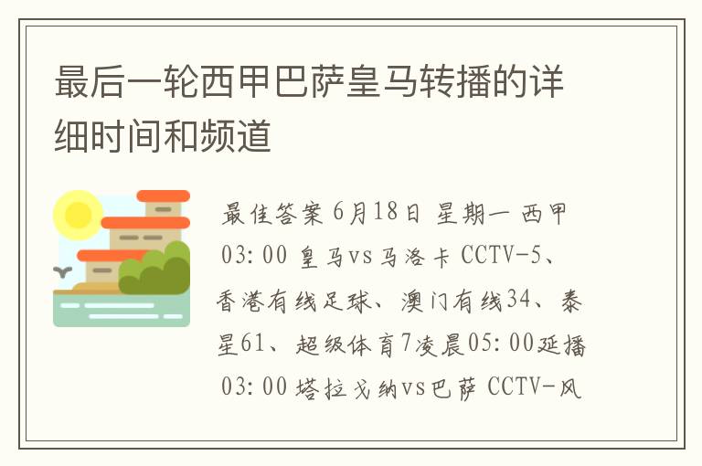 最后一轮西甲巴萨皇马转播的详细时间和频道