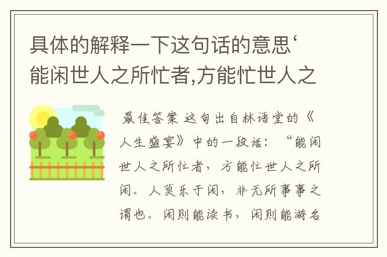 具体的解释一下这句话的意思‘能闲世人之所忙者,方能忙世人之所闲。人莫乐于闲,非无所事事之谓也’？