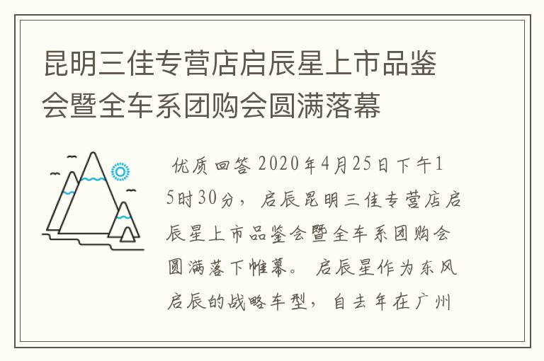 昆明三佳专营店启辰星上市品鉴会暨全车系团购会圆满落幕