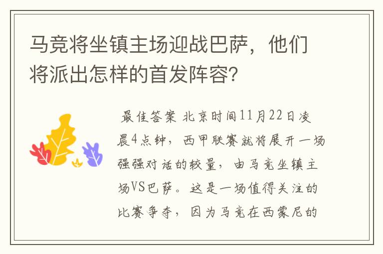 马竞将坐镇主场迎战巴萨，他们将派出怎样的首发阵容？