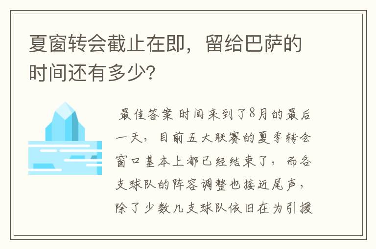 夏窗转会截止在即，留给巴萨的时间还有多少？