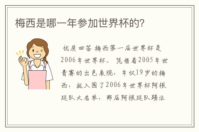 梅西是哪一年参加世界杯的？