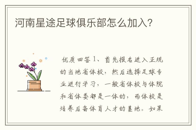 河南星途足球俱乐部怎么加入？