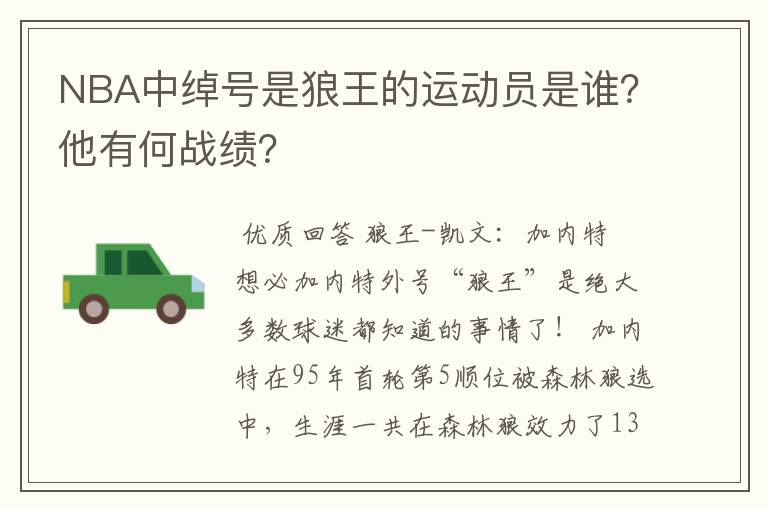 NBA中绰号是狼王的运动员是谁？他有何战绩？