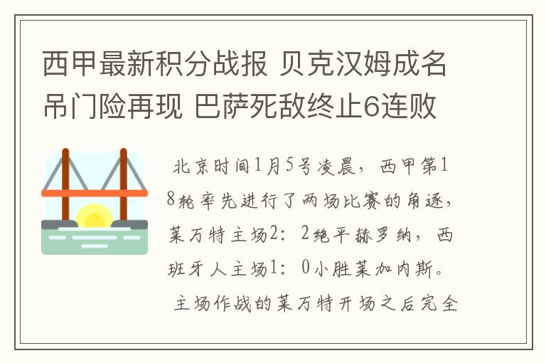 西甲最新积分战报 贝克汉姆成名吊门险再现 巴萨死敌终止6连败