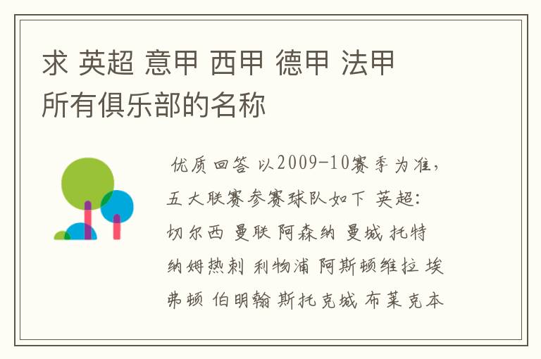 求 英超 意甲 西甲 德甲 法甲 所有俱乐部的名称