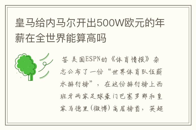 皇马给内马尔开出500W欧元的年薪在全世界能算高吗