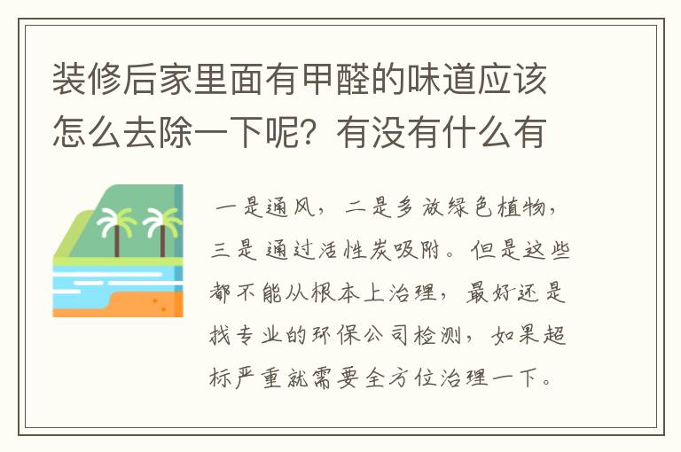 装修后家里面有甲醛的味道应该怎么去除一下呢？有没有什么有效快的方法？西安有专业的除甲醛公司吗