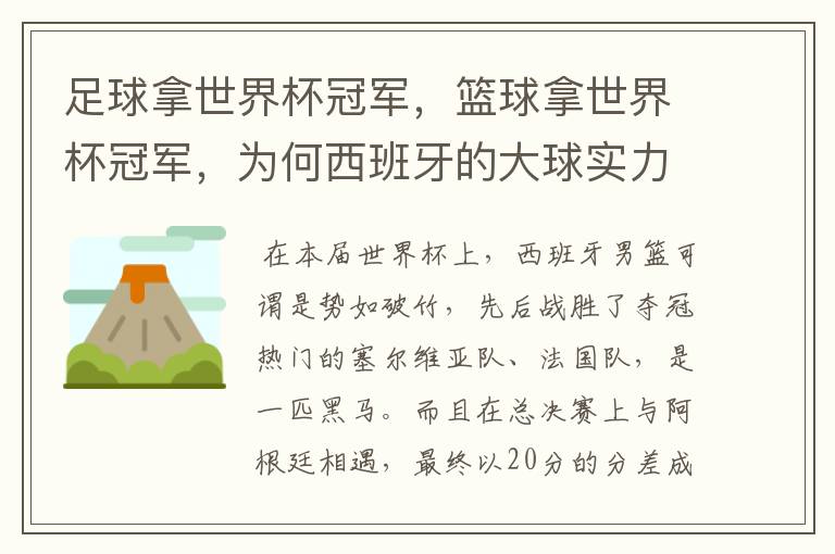 足球拿世界杯冠军，篮球拿世界杯冠军，为何西班牙的大球实力那么强？