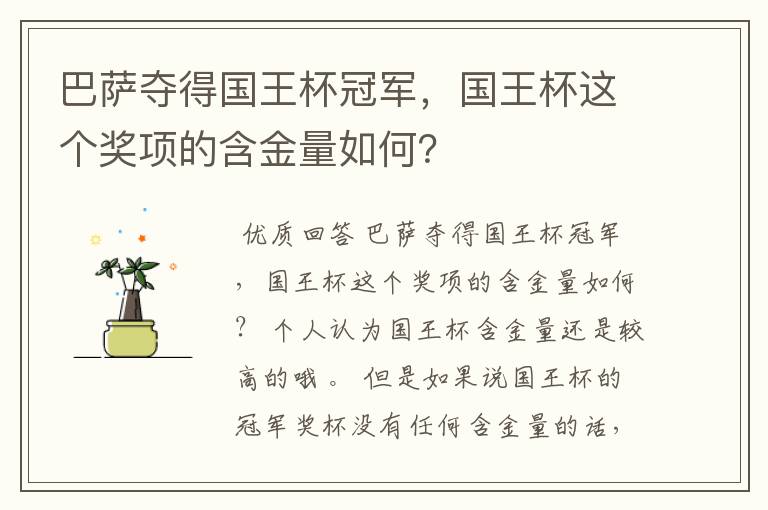 巴萨夺得国王杯冠军，国王杯这个奖项的含金量如何？