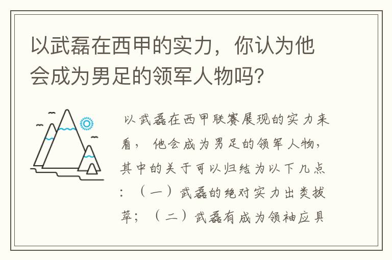 以武磊在西甲的实力，你认为他会成为男足的领军人物吗？