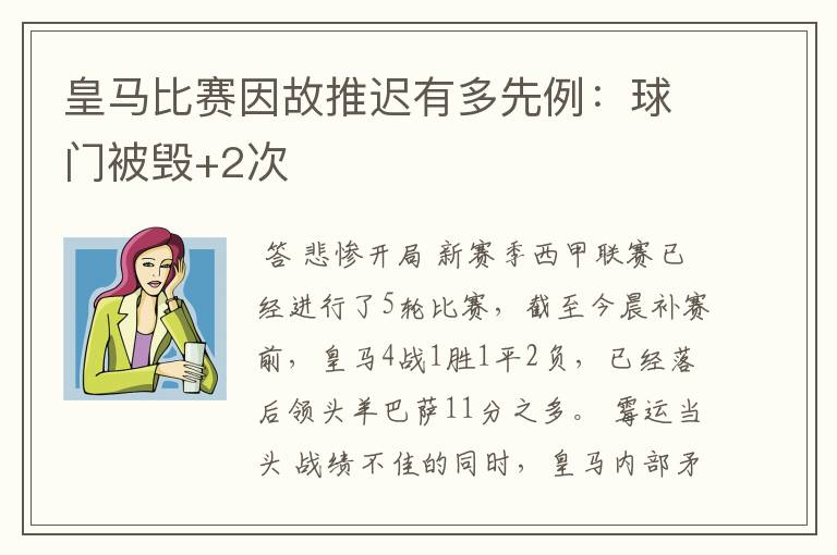 皇马比赛因故推迟有多先例：球门被毁+2次