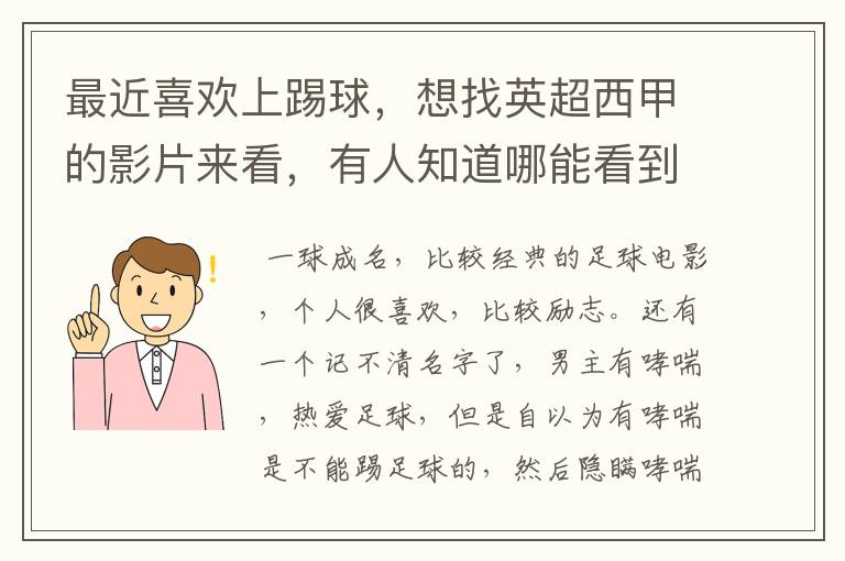 最近喜欢上踢球，想找英超西甲的影片来看，有人知道哪能看到吗