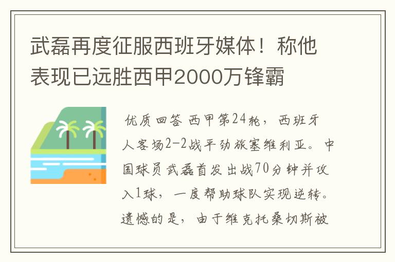 武磊再度征服西班牙媒体！称他表现已远胜西甲2000万锋霸