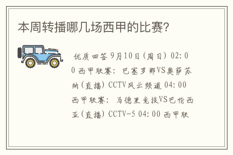 本周转播哪几场西甲的比赛？