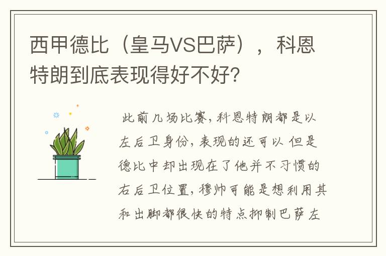 西甲德比（皇马VS巴萨），科恩特朗到底表现得好不好？