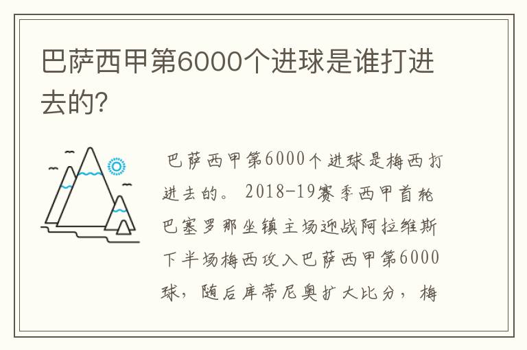 巴萨西甲第6000个进球是谁打进去的？