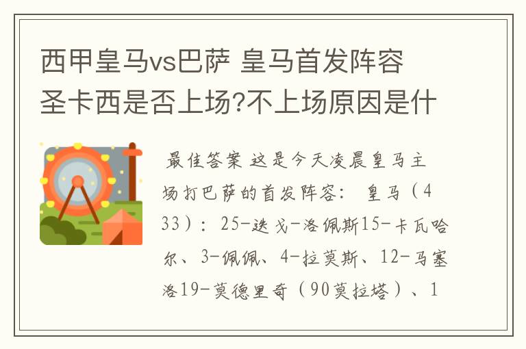 西甲皇马vs巴萨 皇马首发阵容 圣卡西是否上场?不上场原因是什么？