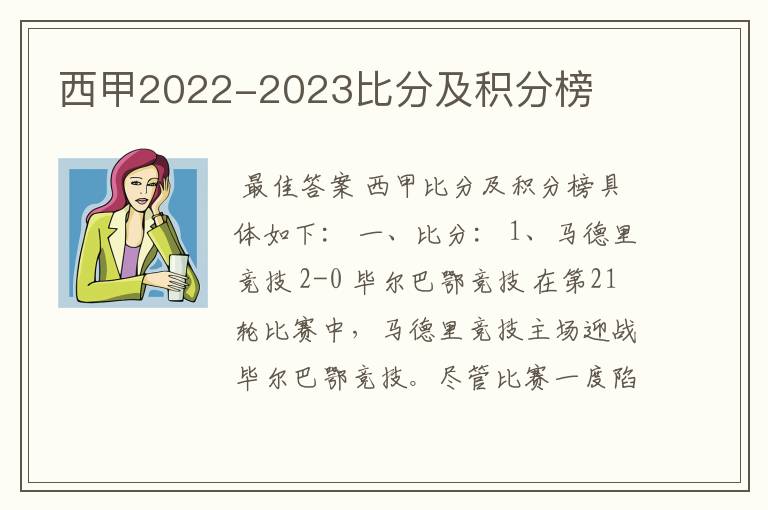 西甲2022-2023比分及积分榜