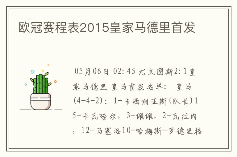 欧冠赛程表2015皇家马德里首发