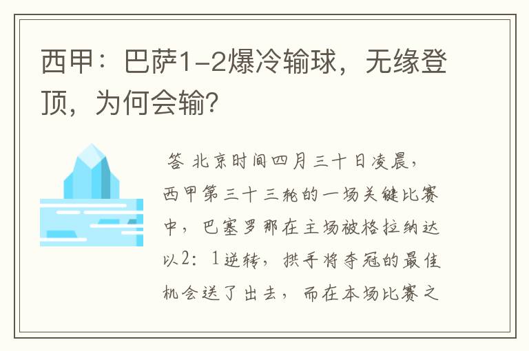 西甲：巴萨1-2爆冷输球，无缘登顶，为何会输？