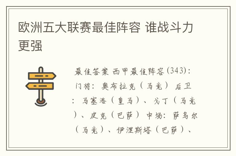 欧洲五大联赛最佳阵容 谁战斗力更强