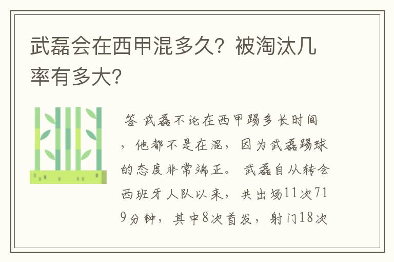 武磊会在西甲混多久？被淘汰几率有多大？