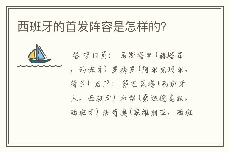 西班牙的首发阵容是怎样的？