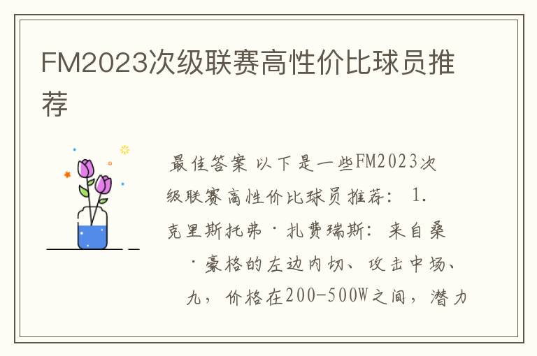 FM2023次级联赛高性价比球员推荐