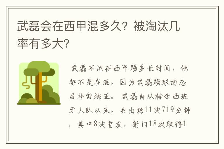 武磊会在西甲混多久？被淘汰几率有多大？