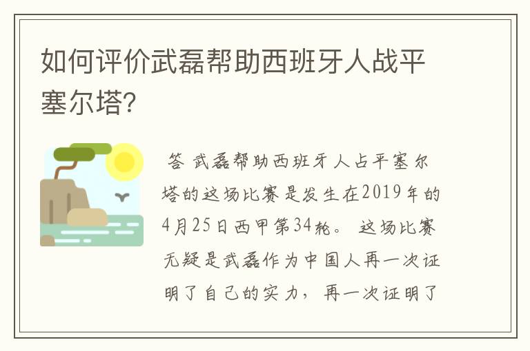 如何评价武磊帮助西班牙人战平塞尔塔？