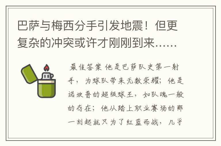 巴萨与梅西分手引发地震！但更复杂的冲突或许才刚刚到来……