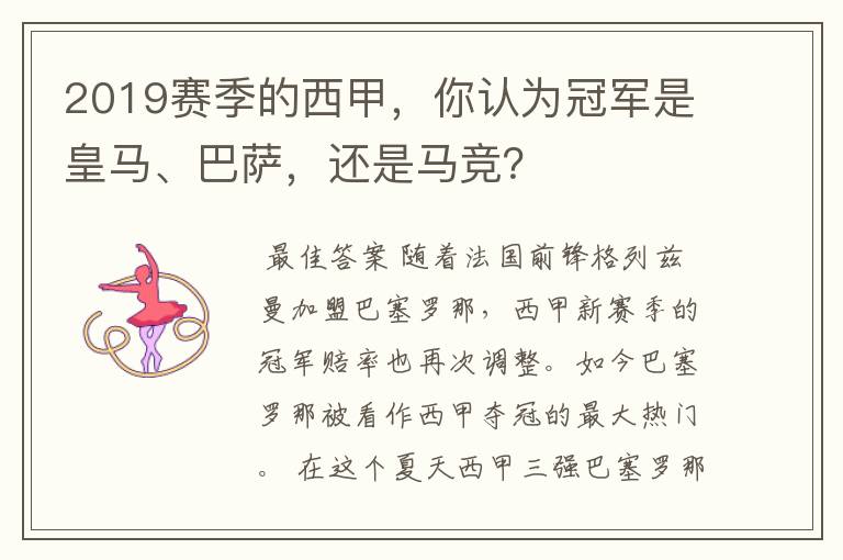 2019赛季的西甲，你认为冠军是皇马、巴萨，还是马竞？