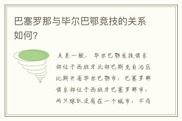 巴塞罗那与毕尔巴鄂竞技的关系如何?