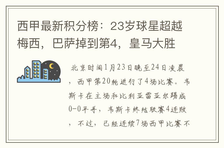 西甲最新积分榜：23岁球星超越梅西，巴萨掉到第4，皇马大胜