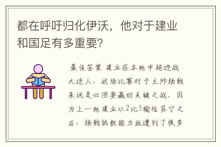 都在呼吁归化伊沃，他对于建业和国足有多重要？