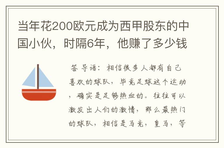 当年花200欧元成为西甲股东的中国小伙，时隔6年，他赚了多少钱？