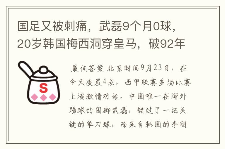 国足又被刺痛，武磊9个月0球，20岁韩国梅西洞穿皇马，破92年纪录